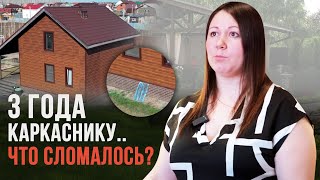 КАРКАСНЫЙ ДОМ спустя 3 ГОДА эксплуатации. Реальный отзыв владельца каркасника