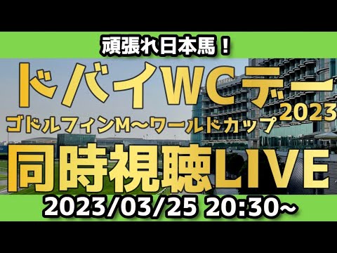 【アーカイブ】海外馬主とドバイワールドカップデー2023同時視聴LIVE！