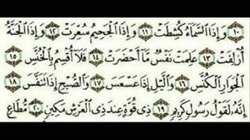 سورة التكوير للقارئ صلاح البدير