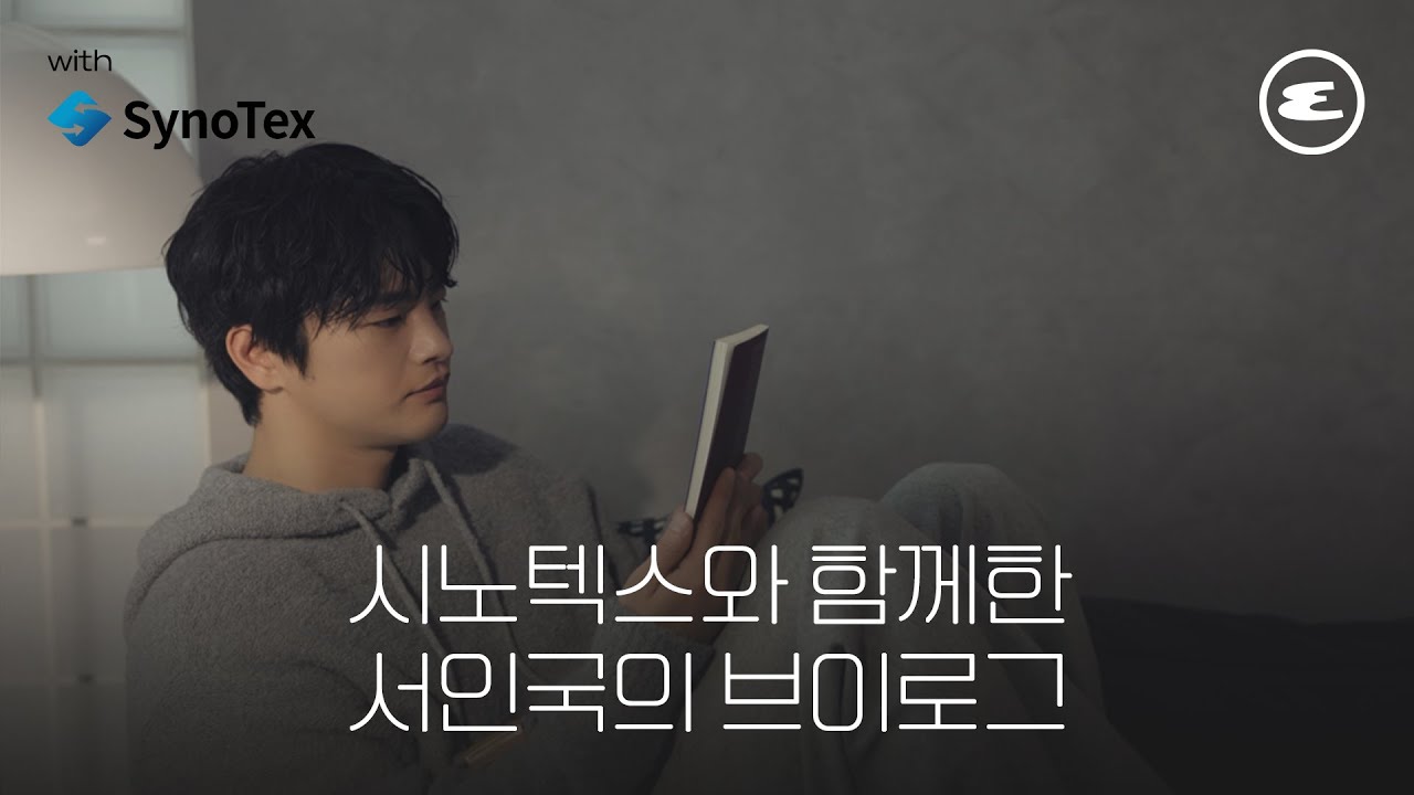 [제작지원] 서인국과 시노텍스가 함께 보낸 별일 없는 하루