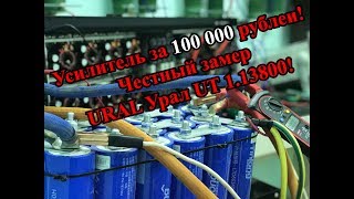 Усилитель за 100 000 рублей! Честный замер URAL Урал UT 1.13800!