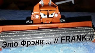 Комбайн Фрэнк // FRANK // Cars
