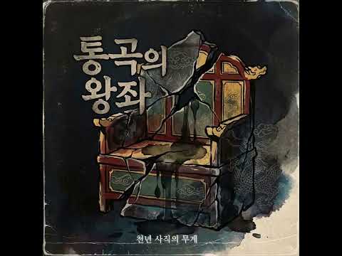 통곡의 왕좌🪷#에이아이 #제미나이 #왕과사는남자 