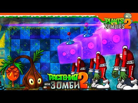 Видео: 🚀 СУПЕР ХАРДКОРНЫЕ УРОВНИ В БУДУЩЕМ 🧟 Plants vs Zombies 2 (Растения против Зомби 2) Прохождение