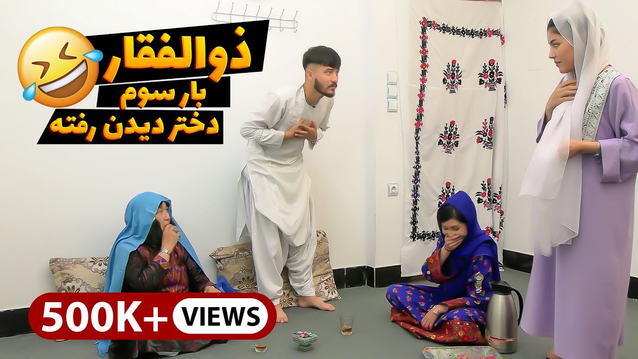 ذوالفقار مستقیم از دختر خواستگاری کرد - New Hazaragi Short Film