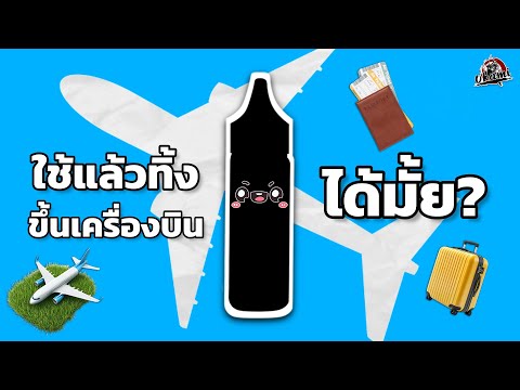 พอตใช้แล้วทิ้งสามารถขึ้นเครื่องบินได้ไหม? REMAKE