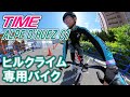 TIMEヒルクライム専用アルプデュエズ 01試乗