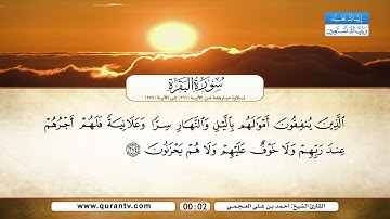 سورة البقرة | تلاوة مباركة من الآية 261 إلى الآية 274 | بصوت القارئ الشيخ أحمد بن علي العجمي