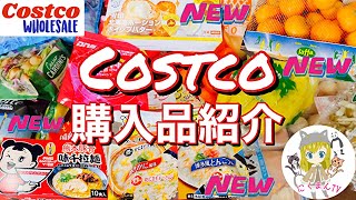 【コストコ】コストコおすすめ購入品紹介(*´∀｀)2021年４月第２弾！