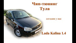 Чип-тюнинг Lada Kalina #чиптюнинг #чиптюнинглада #Тула #Tula #chiptuning #chiptuningLada #vaz #lada