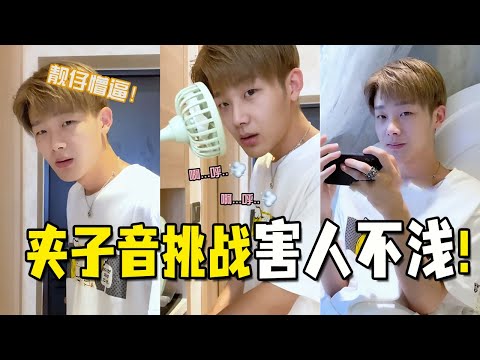 故意用夹子音恶心男友，没想到他反手来这招！我先yue为敬！【抖音男朋友你睡醒了吗】