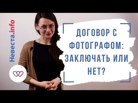 Договор с фотографом: заключать или нет?