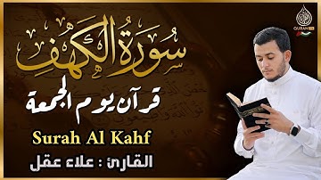 سورة الكهف كاملة - القارئ علاء عقل - تلاوة خاشعة Surah Al-Kahf By Alaa Aqel