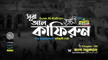109) সূরা আল কাফিরুন Surah Al Kâfirûn سورة الكافرون  ❤ Qari shakir qasmi ▶mahfuz art of nature