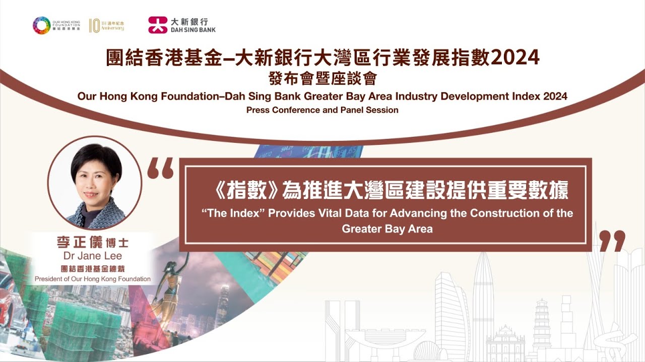 【團結香港基金–大新銀行大灣區行業發展指數2024】【李正儀：《指數》為推進大灣區建設提供重要數據】