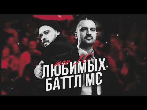 ТОП 10 ЛЮБИМЫХ БАТТЛ МС БРИКИТОНА!