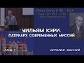 Миссионеры в Индии. Уильям Кэри | История миссий