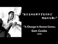 【和訳】A Change Is Gonna Come / Sam Cooke  (1964)