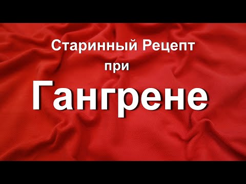 Лечение гангрены ноги без ампутации. Старинное народное средство с голубой ГЛИНОЙ