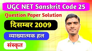 UGC NET Sanskrit Code 25 December 2009 Question Paper Solution || 28. UGC NET JRF PAPER SOLVE ||
