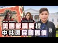 （開啟字幕）美國參眾議員擬正式向中國追1.6兆美元舊債！習主席該還嗎？林鄭放棄劍橋大學院士，建制派理應跟從，20200816