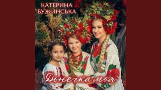 Донечка моя