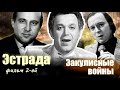 Закулисные войны. Эстрада. Фильм 2-й