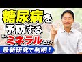 糖尿病を予防するあのミネラルとは！？