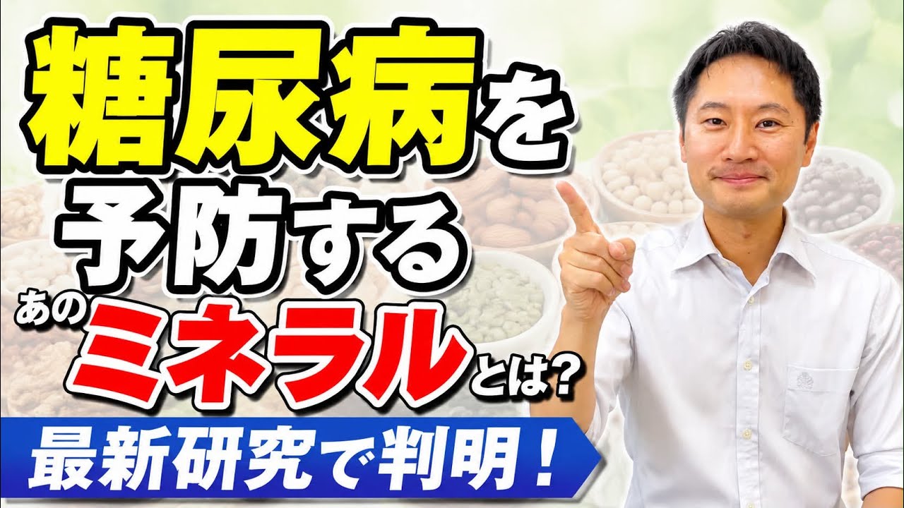 糖尿病を予防するあのミネラルとは！？