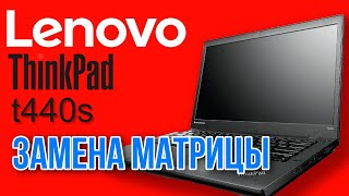 устанавливаю ips матрицу на lenovo thinkpad t440s, леново ноутбук получил вторую жизнь