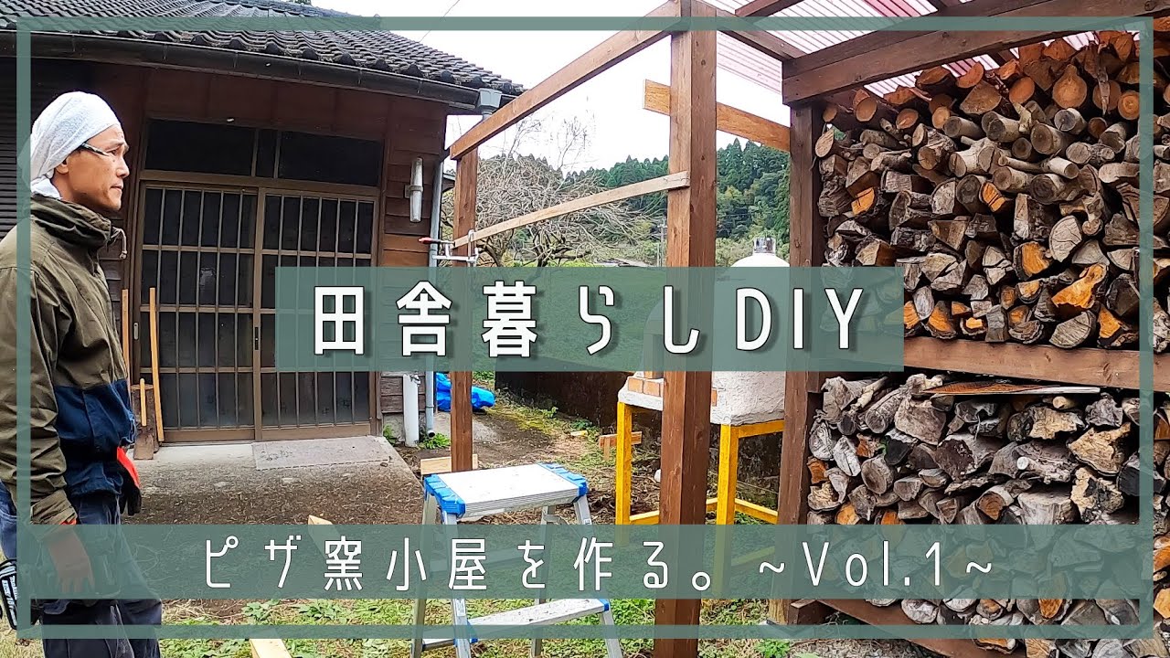 田舎暮らしDIY】ピザ窯小屋を作る。~Vol.1~ | DIY | ピザ窯 | 薪棚 