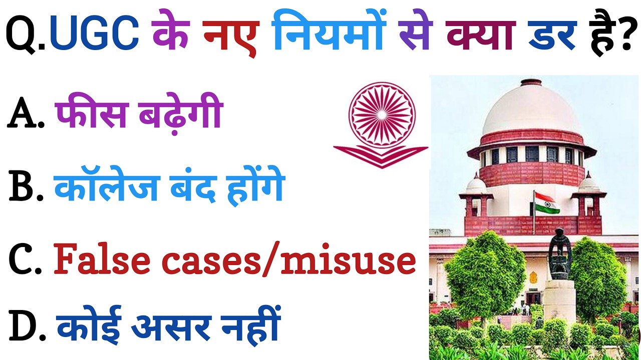 UGC New Rules 2026 Quiz | Supreme Court Stay, Protest, Misuse या Safety? पूरी सच्चाई जानिए