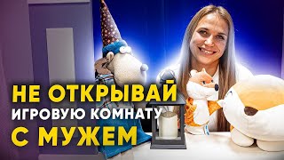 НЕ ОТКРЫВАЙ ИГРОВУЮ КОМНАТУ С МУЖЕМ.  Ошибки открытия детской игровой комнаты.