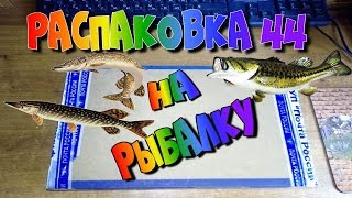 Рыболовные Снасти-Распаковка Посылки 44 видео Рыболовные Снасти | ATMHunt.ru Вестник охотника и рыбака - Part 3