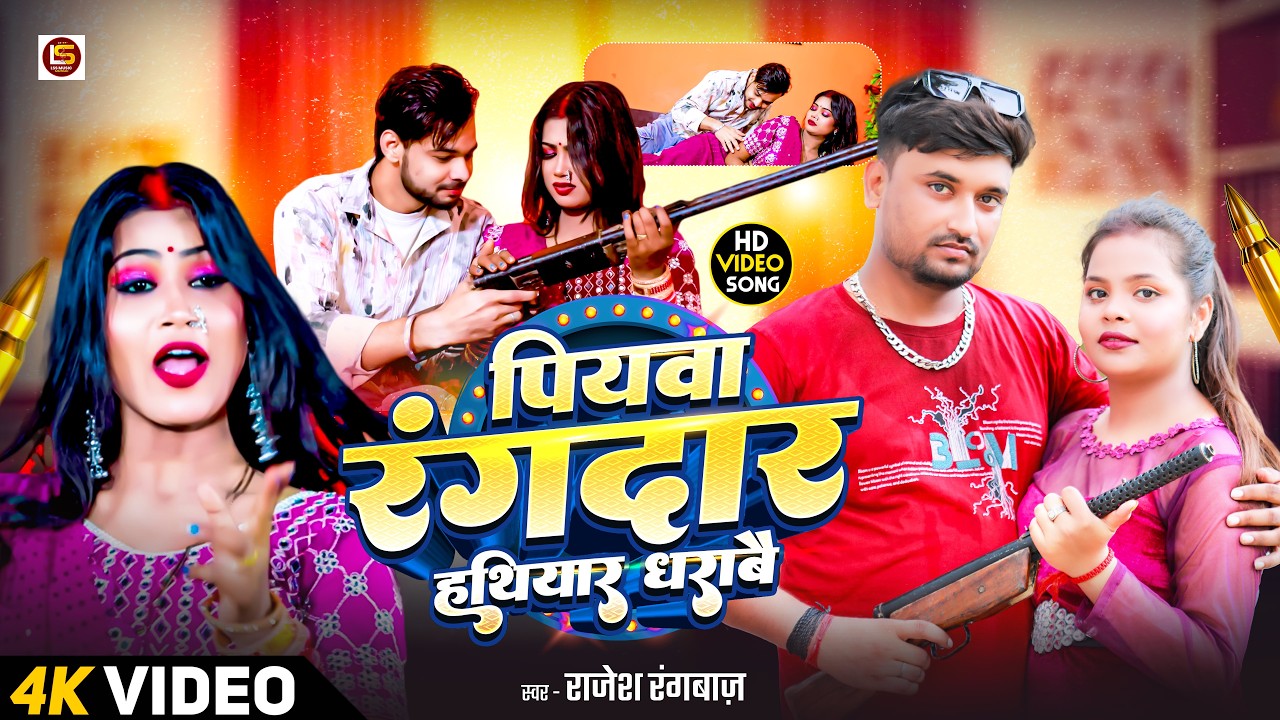 #Video पियवा रंगदार हथियार धरावे | Rajesh Rangbazz | Piyawa Rangdar Hathiyar dharawe | Maithili song