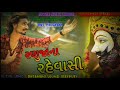 Ranuja na revashi Live program oudio song !! Nayan Thakor!! Mp3 Song