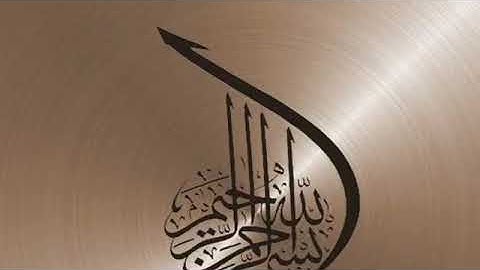 تلاوة حجازية قديمة سورة الفاتحة - القارىء زكي داغستاني  رحمه الله تعالى