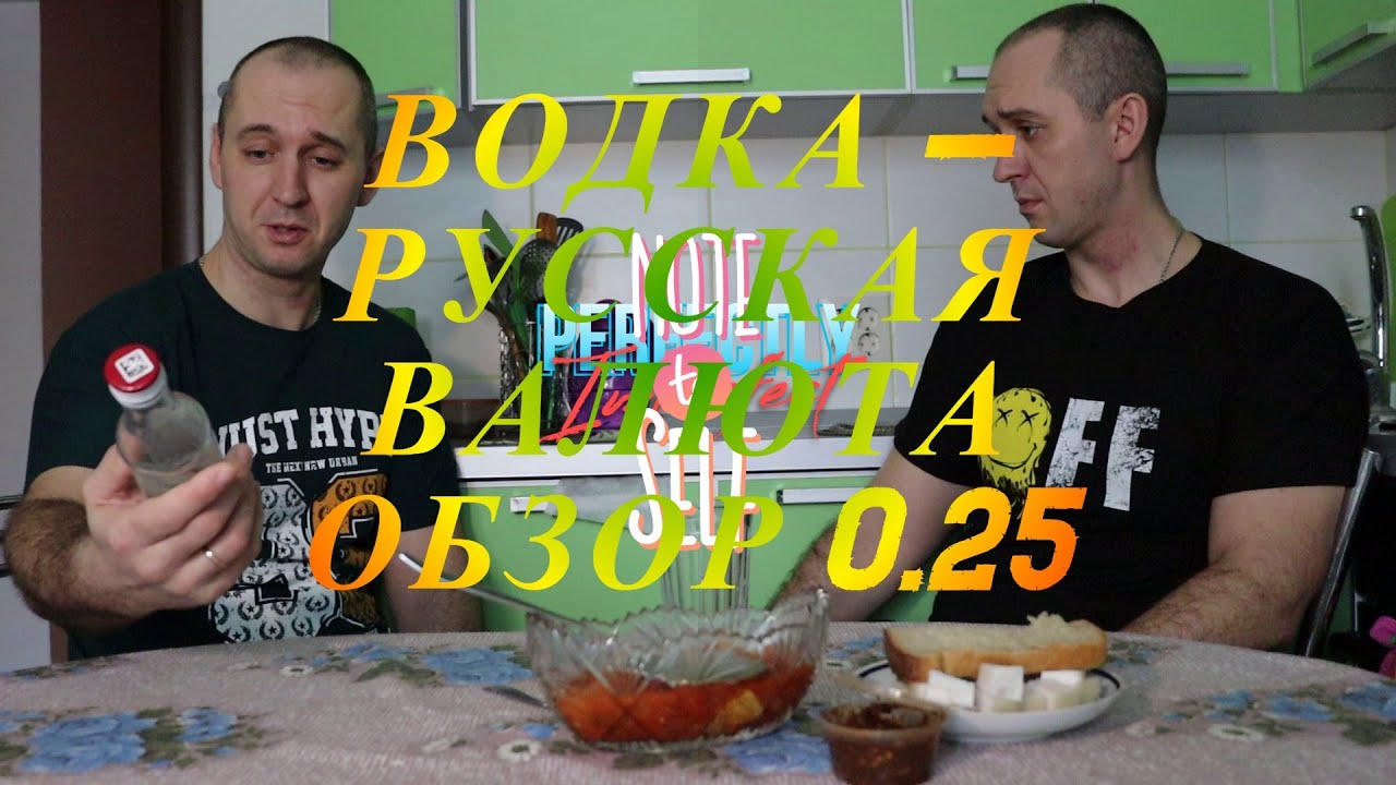 Водка - РУССКАЯ ВАЛЮТА . Чекушечный обзор. Водка класса "г"