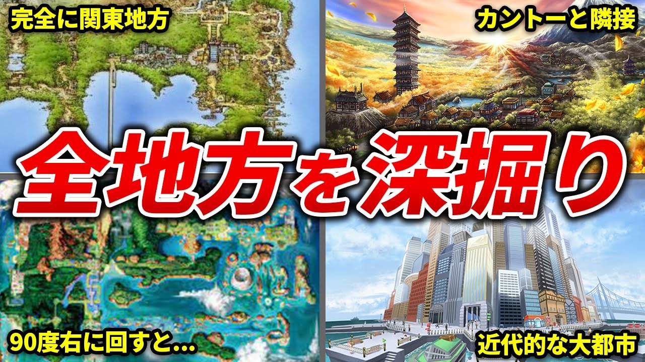 ポケモンの舞台となった各地方について徹底解説！【歴代ポケモン】