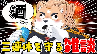 【深夜雑談】酒飲んでない夜を知らない【ケモノVtuber】