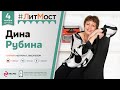 #ЛитМост: Дина Рубина