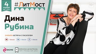 #ЛитМост: Дина Рубина