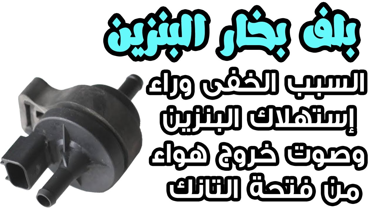 بلف بخار البنزين | قم بتغييره ووفر الكثير من الوقود ( مكانه _ اختباره _ اعراض تلفه _ تغييره )