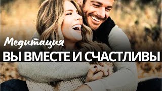 🔥 ВМЕСТЕ И СЧАСТЛИВЫ ПРЯМО СЕЙЧАС 💍  МЕДИТАЦИЯ #медитацияназамужество #счастливоеЗамужество