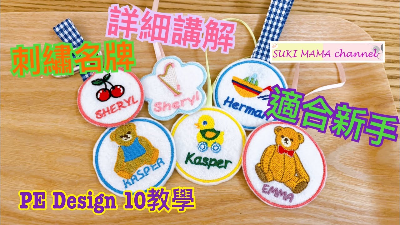 PE Design 10 Brother NV180 Name Badge Embroidery 兄弟繡花衣車 姓名名牌 刺繡教學