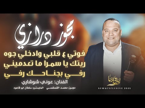 مجوز درازي فوتي ع قلبي وادخلي جوه ريتك يا سمرا ما تعدميني رفي بجناحك رفي عوني شوشاري 2025