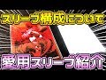 【デュエマ】スリーブ構成についてお気に入りのものを紹介します！【対戦動画】