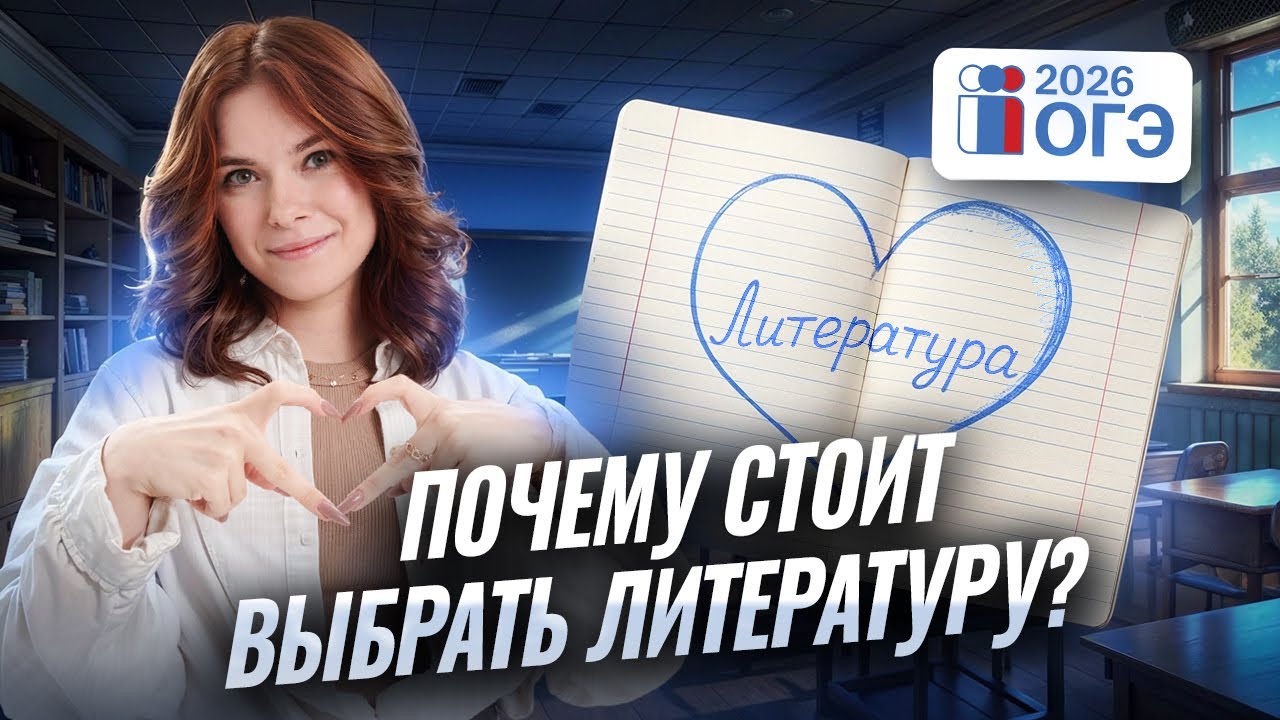 Почему тебе нужно выбрать литературу на ОГЭ 2026? | Умскул