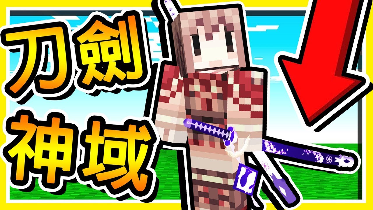 Minecraft 星爆氣流斬 在麥塊玩 刀劍神域 不用模組 迅雷斬 旋風龍捲 全字幕 Youtube