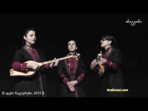 დები ნაყეურები - ახუნის გორო | The Nakeuri Sisters - Akhunis Goro
